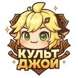 Культ джой