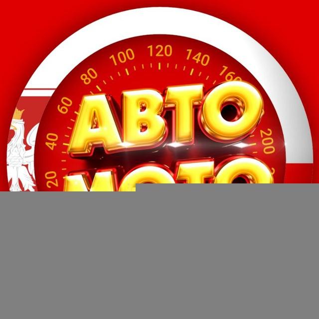 АВТО ПОЛЬША | AUTO POLSKA