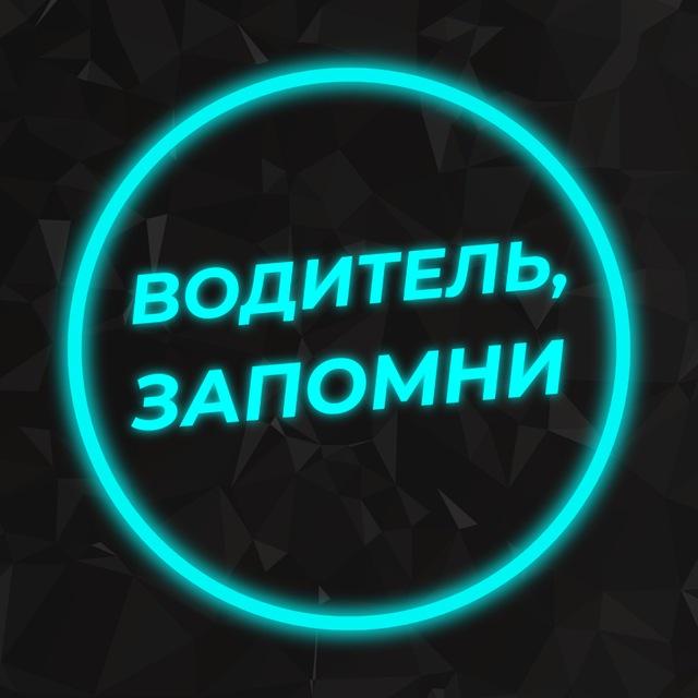 Водитель, запомни🚗