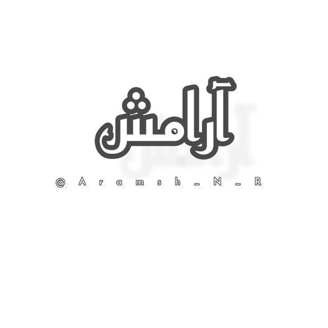 `♡°آَرَاَمِـــّش°♡`