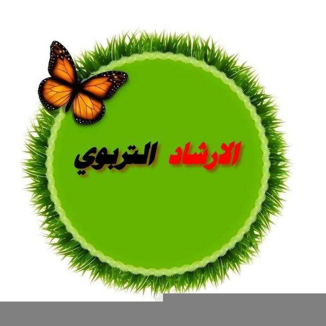 قناة الأرشاد التربوي