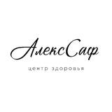 Центр здоровья "АлексСаф"