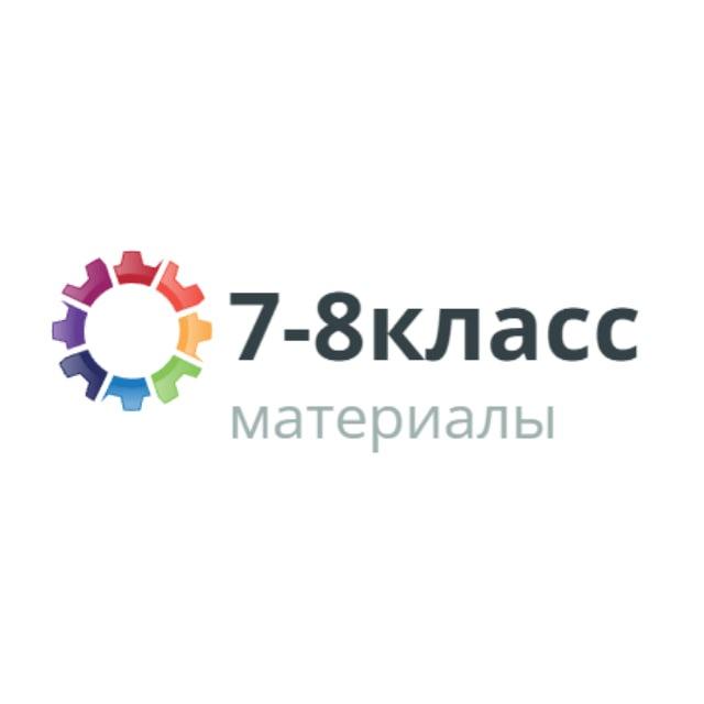 Онлайн 7-8 класс.Материалы для учебы.