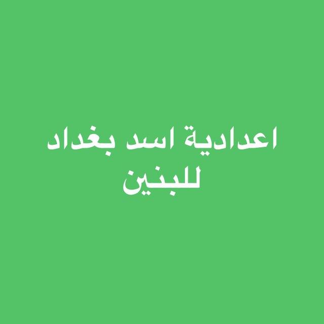ادارة اعدادية اسد بغداد للبنين