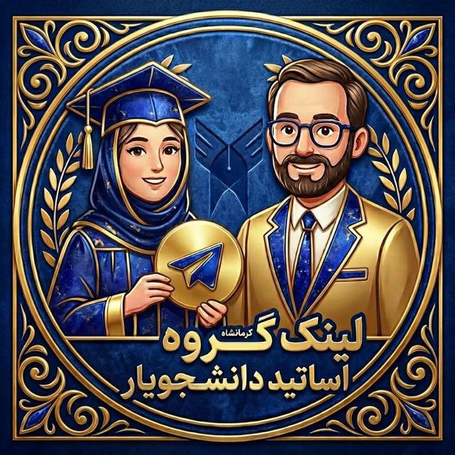 لینک گروه اساتید (دانشجویار👩🏻‍🎓)