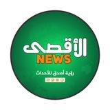 الأقصى نيوز