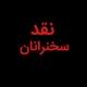 نقد سخنرانان