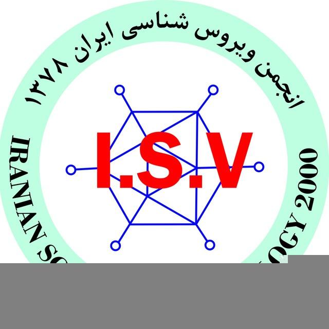 انجمن ویروس شناسی ایران