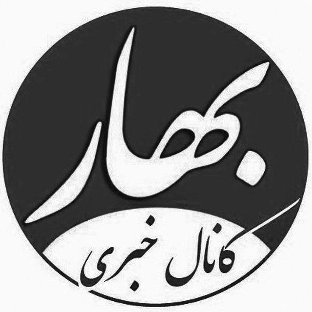 کانال خبری بهار | bahar