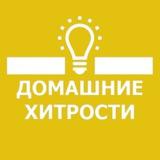 🏘 Домашние Хитрости 👩🏼‍🔧
