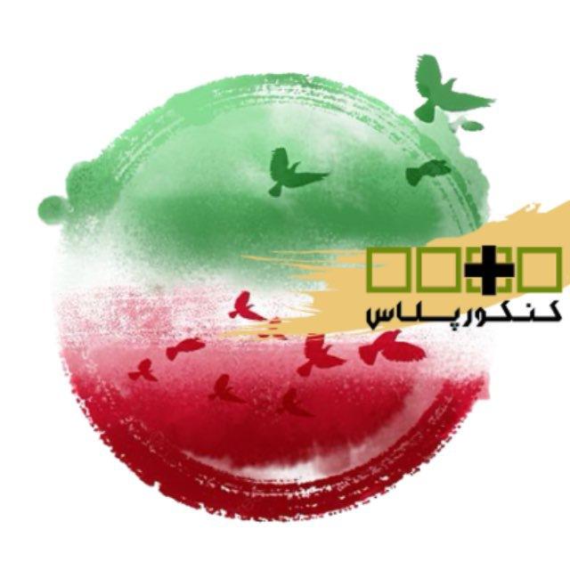 کــنکــور پـلاس