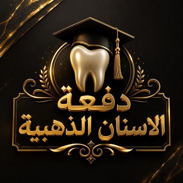 دفعة الأسنان الذهبية