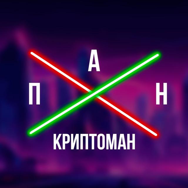 🤓 ПАН КРИПТОМАН 😎 - UKRAINIAN SCALPING COMMUNITY 👍