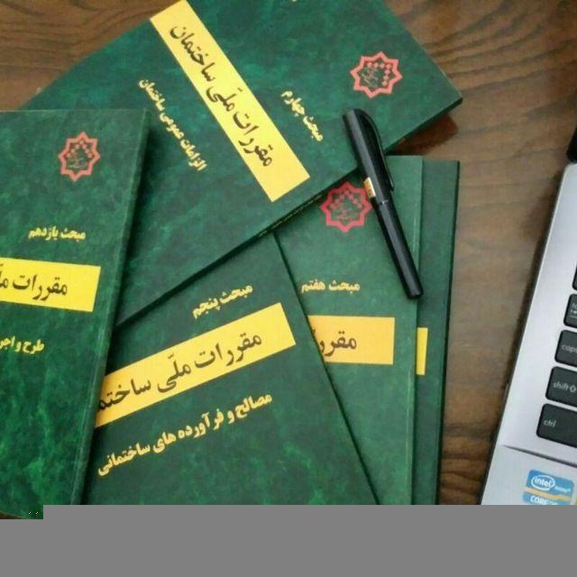 مباحث مقررات ملی ساختمان