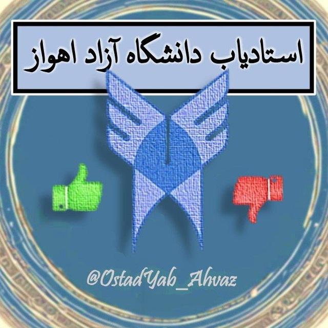 استادیاب دانشگاه آزاد اهواز