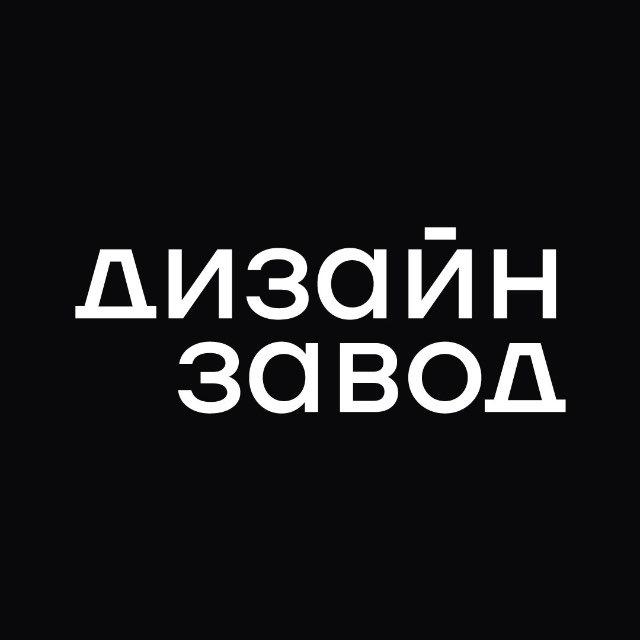 ДИЗАЙН ЗАВОД