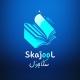 سكاجول | SkajooL