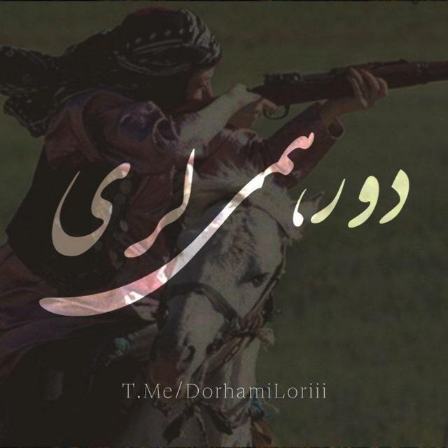"دورهمی لری"
