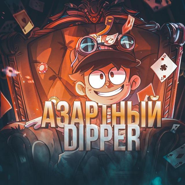 Азартный Dipper | промокоды