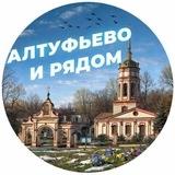 Алтуфьево и рядом