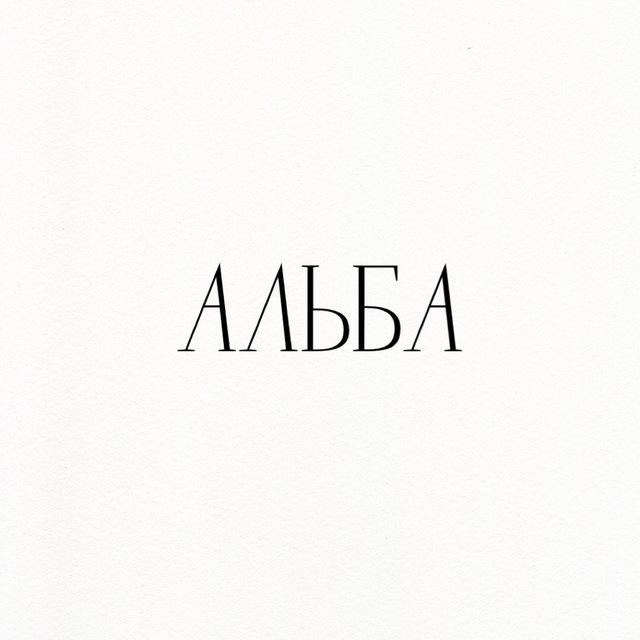 АЛЬБА