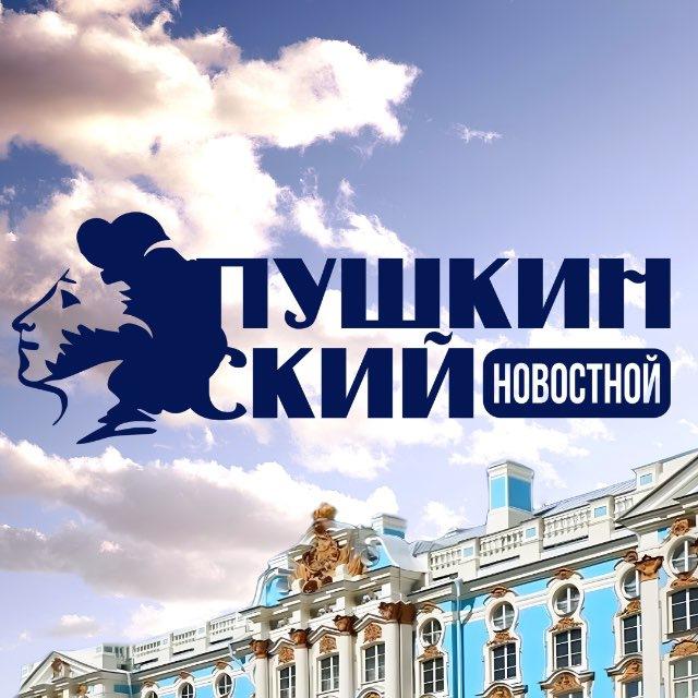 Пушкинский новостной | Пушкин - Царское Село, Павловск, Славянка