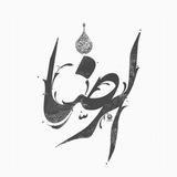 ❈.حضـَرت عـَلي أبن موسـِى الرضا⁦❈.