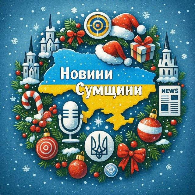 🇺🇦Новини міста Суми🇺🇦