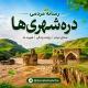 دره شهری ها