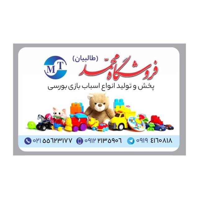 Mohammad toysپخش اسباب بازی