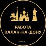 Вакансии в Калаче-на-Дону