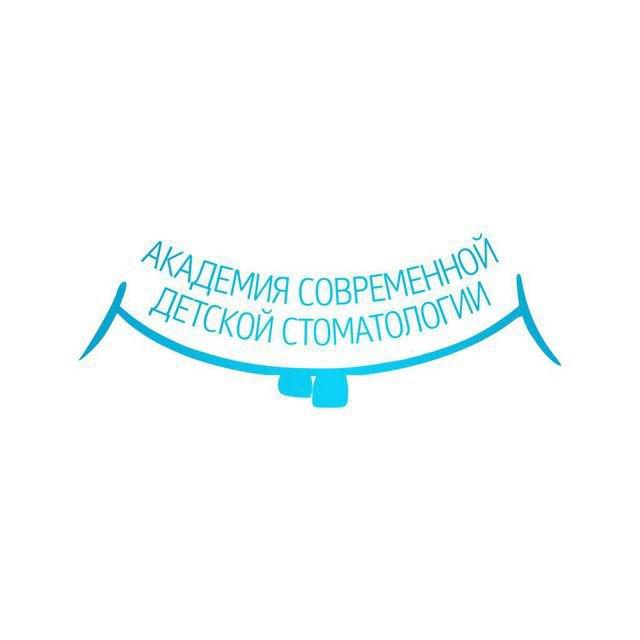 Академия Современной Детской Стоматологии