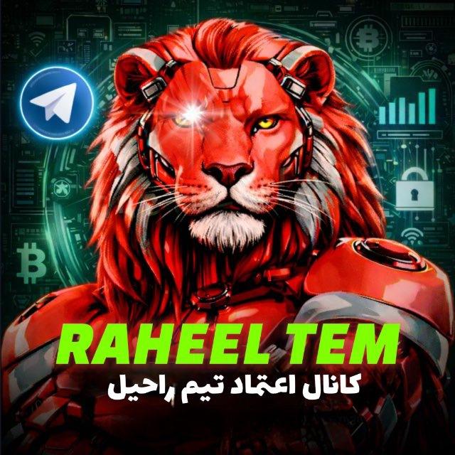 🎖️کانال اعتماد [ 𝗥𝗔𝗛𝗘𝗛𝗟 𝗧𝗘𝗠 ]🎖