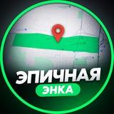 ЭПИЧНАЯ ЭНКА