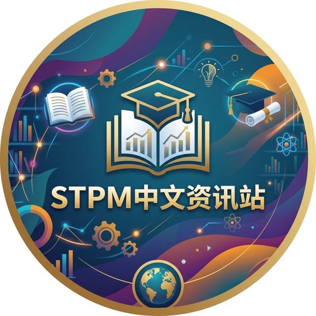 STPM 中文资讯站