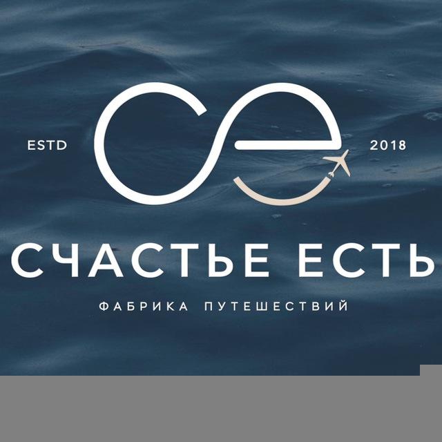 Счастье Есть Travel
