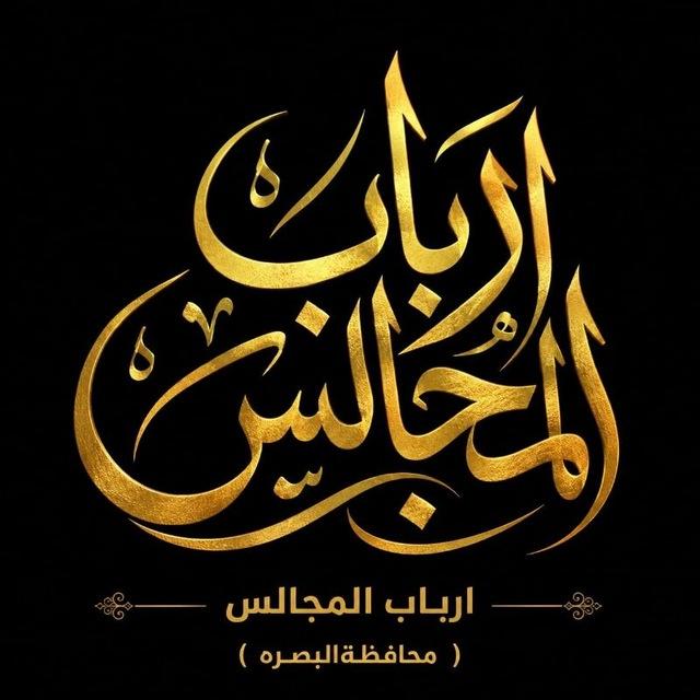 أرباب المجالس ( البصرة )