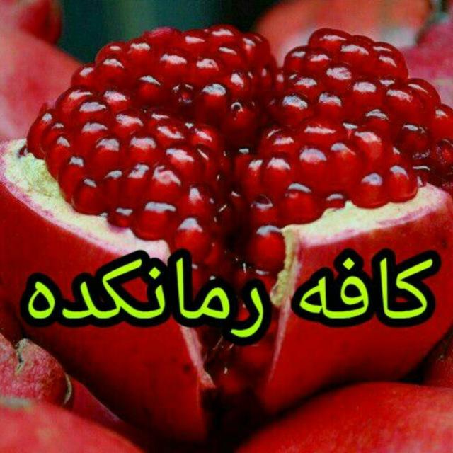 کافه رمانکده