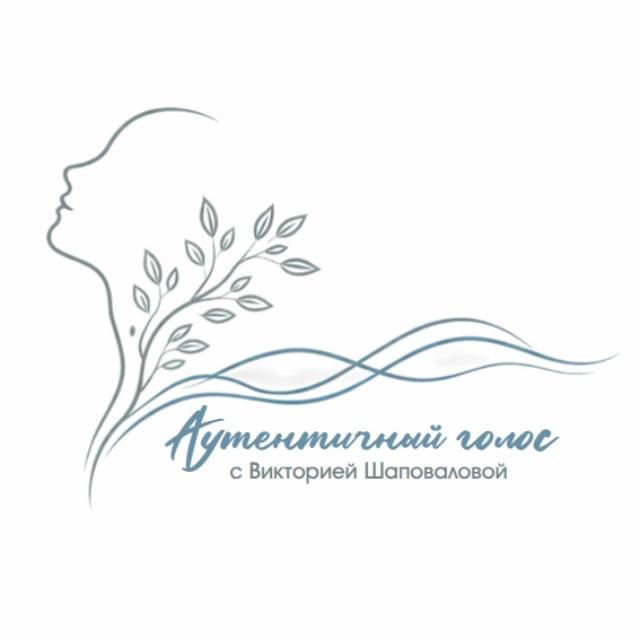 Аутентичный голос с Викторией Шаповаловой🗣