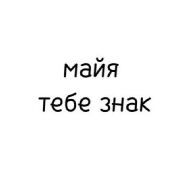 майя, тебе знак