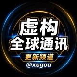虚构全球通讯-产品频道