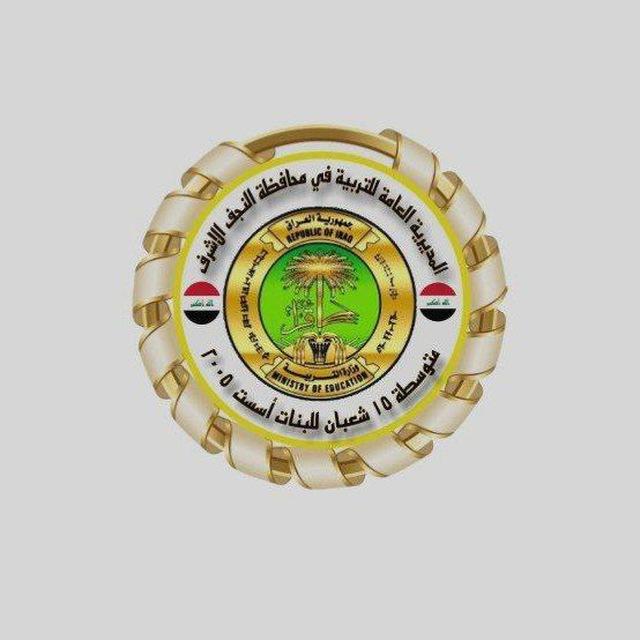 متوسطة ١٥ شعبان للبنات