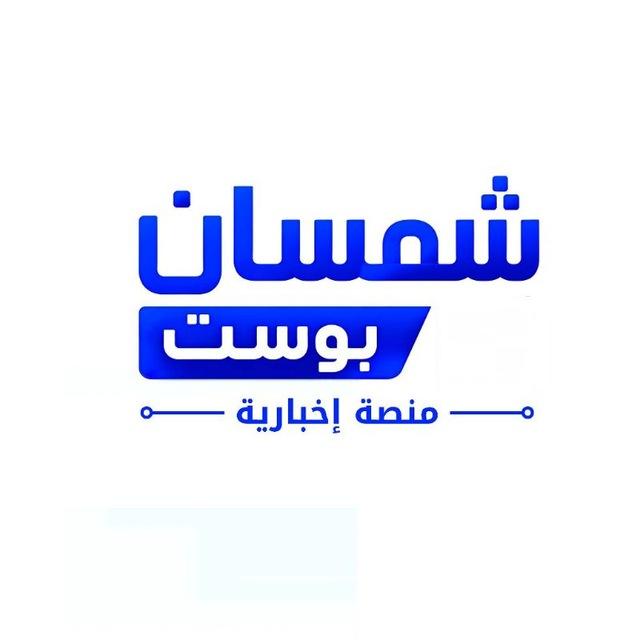 منصة شمسان بوست