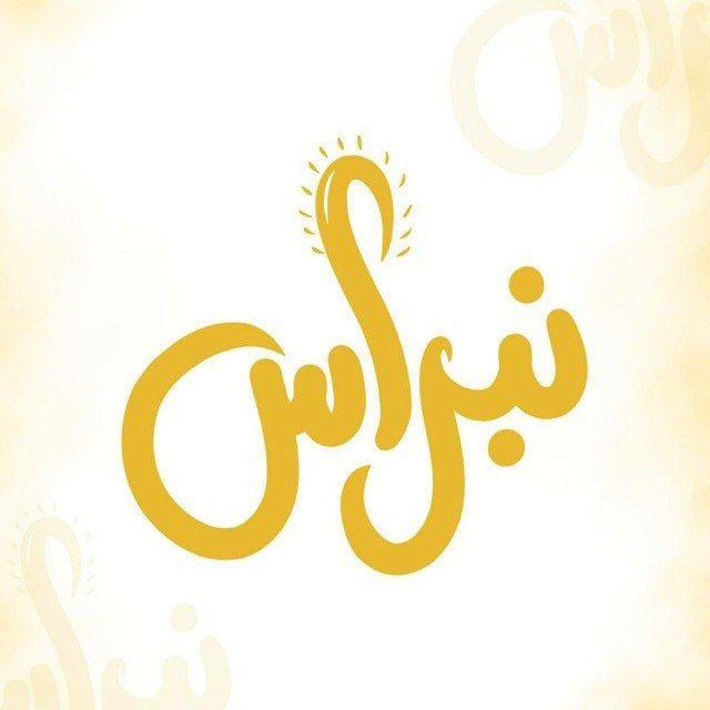 نِبـراس الغيـث