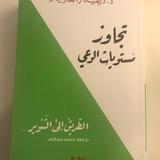 تجاوز مستويات الوعي