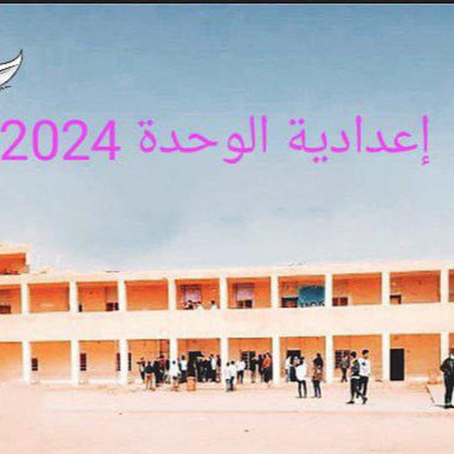 اعدادية الوحدة للبنين