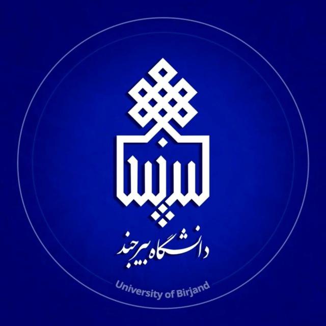 اطلاع رسانی دانشگاه بیرجند