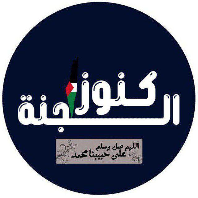 كــنـ𓂆ــوز الــجنة💛