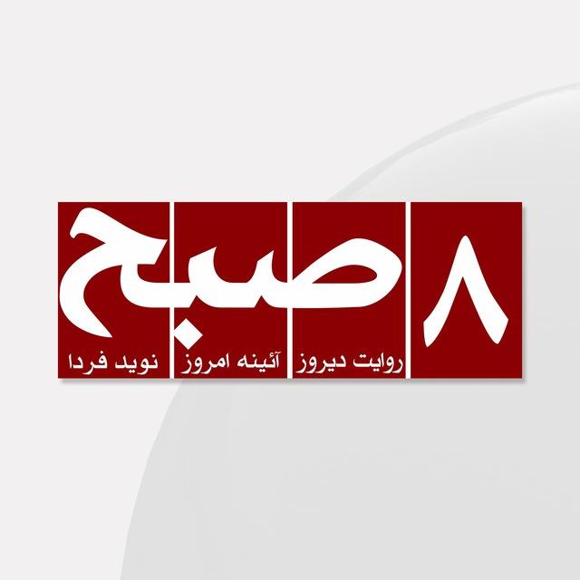 روزنامه‌ ۸صبح | Hasht e Subh Daily
