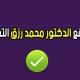 موقع الدكتور محمد رزق التعليمي